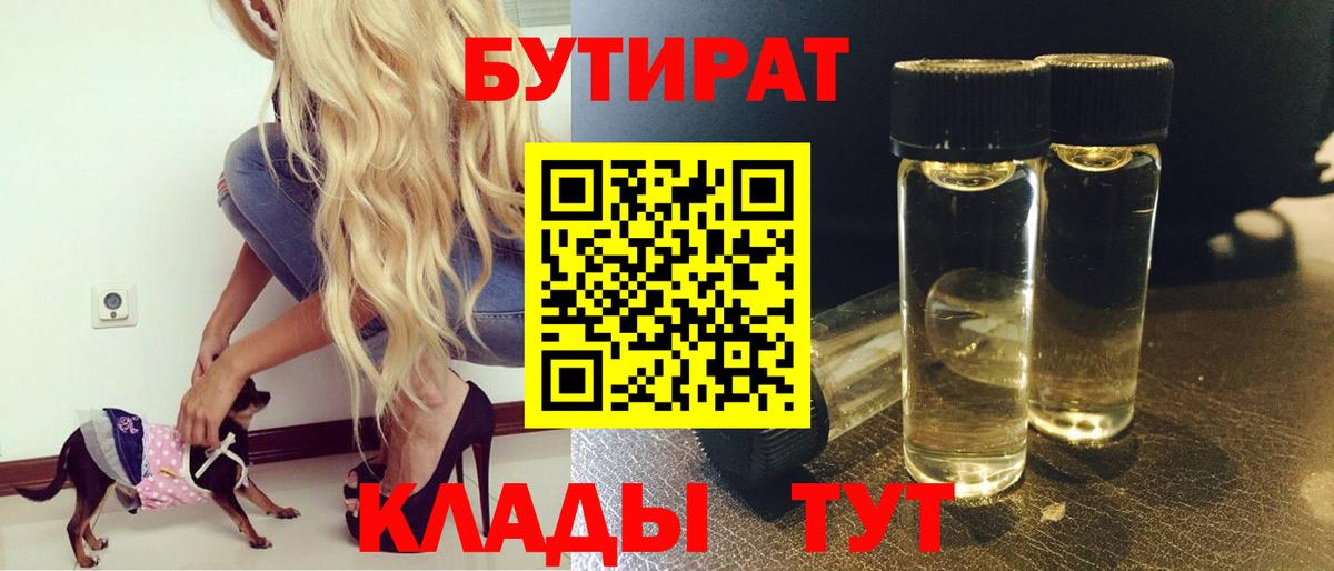 Ессентуки  БУТИРАТ 1.4BDO  Вход с VPN 