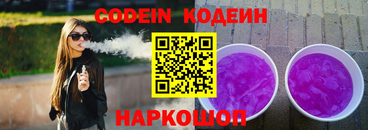 Кодеин напиток Lean (лин)  Вход с VPN  Ессентуки 